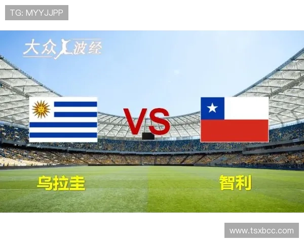 乌拉圭与智利精彩对决视频回顾分析及赛后点评
